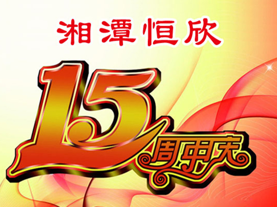 華誕十五載，恒欣大事記