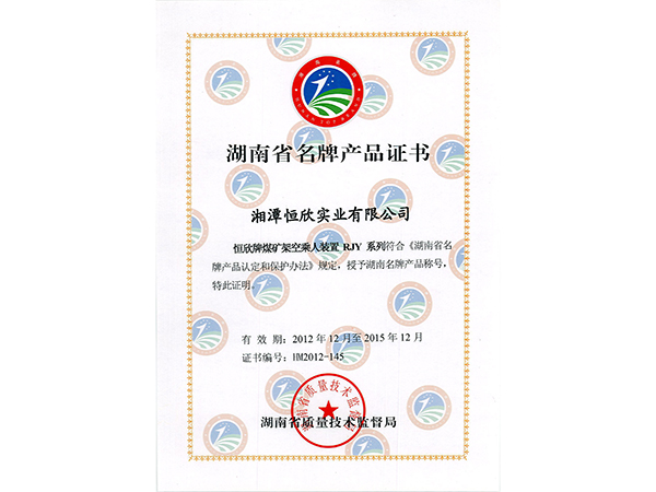 湖南省名牌產(chǎn)品證書(shū)
