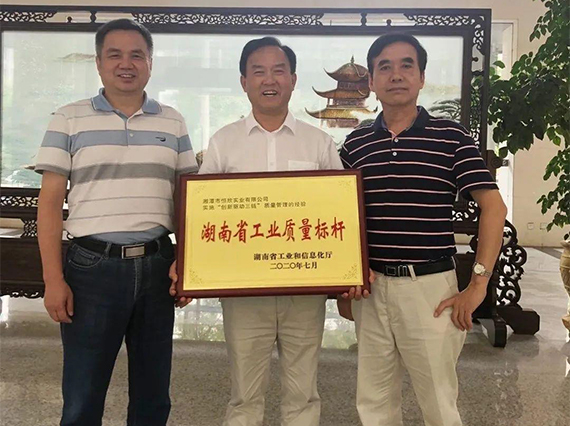 熱烈慶?！鞠嫣逗阈馈勘徽J定為2020年“湖南省工業(yè)質量標桿”