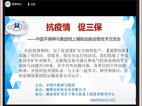 【湘潭恒欣】與【平煤集團(tuán)】舉辦線(xiàn)上技術(shù)交流會(huì)議