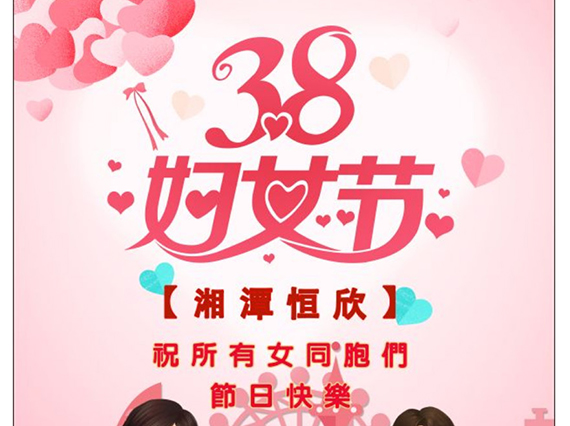 【湘潭恒欣】祝全國(guó)女同胞們節(jié)日快樂(lè)！