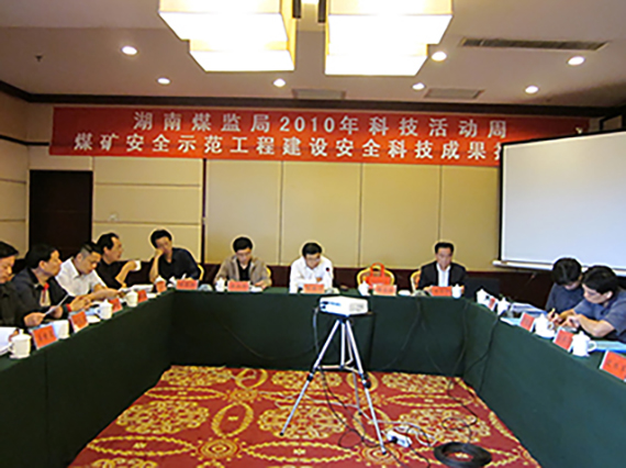湘潭恒欣承辦“煤礦安全示范工程建設(shè)、科技成果推介會”順利召開