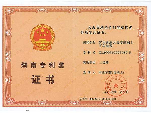 湖南專利獎(jiǎng)二等獎(jiǎng)（礦用索道大坡度靜態(tài)上下車(chē)裝置）