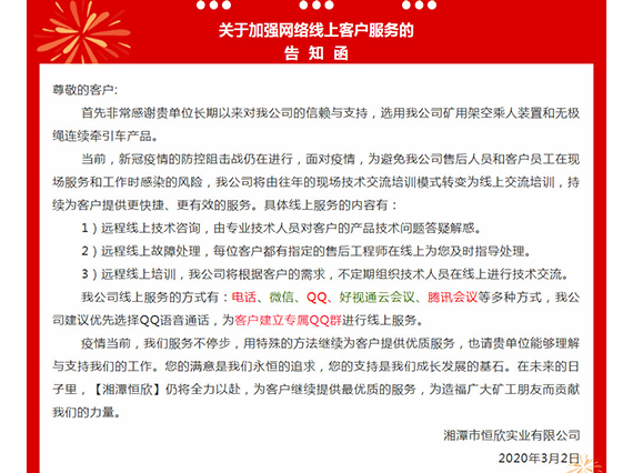 【湘潭恒欣】關(guān)于擴(kuò)展網(wǎng)絡(luò)線(xiàn)上客戶(hù)服務(wù)的告知函