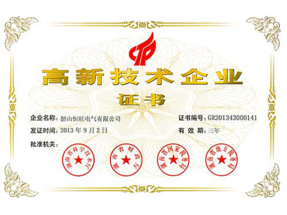 熱烈慶祝湘潭恒欣全資子公司&ldquo;韶山恒旺&rdquo;被認(rèn)定為&ldquo;國家級高新技術(shù)企業(yè)&rdquo;！