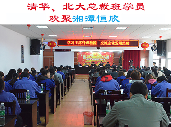 清華大學(xué)、北京大學(xué)總裁班學(xué)員歡集湘潭恒欣參加“學(xué)習(xí)主席管理精髓，交流企業(yè)發(fā)展經(jīng)驗(yàn)”主題活動(dòng)