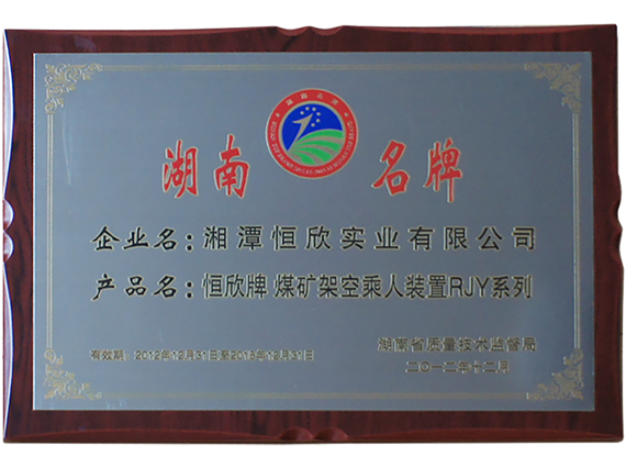 熱烈慶祝公司順利通過(guò)湖南名牌復(fù)審，現(xiàn)已授牌