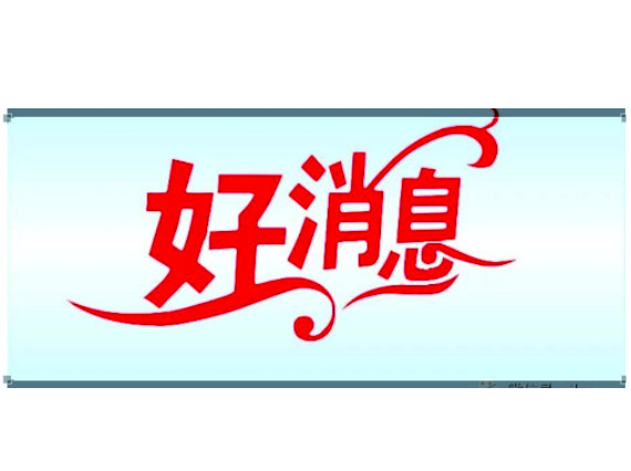 【湘潭恒欣】入第四屆中國質量獎受理名單