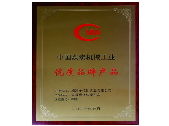 【湘潭恒欣】“無極繩”產品榮獲中國煤炭機械工業(yè)優(yōu)質品牌產品