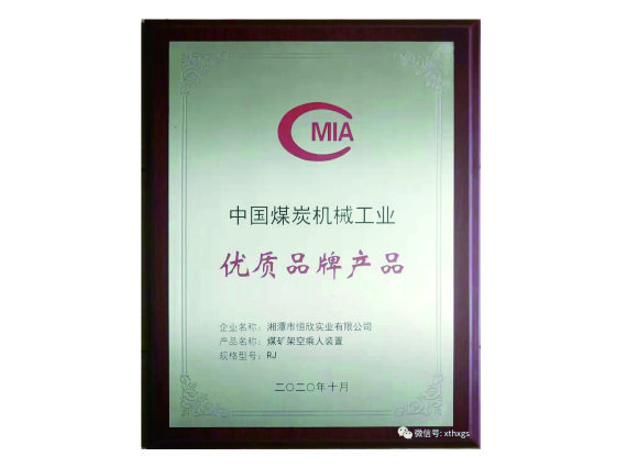 【湘潭恒欣】“猴車(chē)”產(chǎn)品榮獲中國(guó)煤炭機(jī)械工業(yè)優(yōu)質(zhì)品牌產(chǎn)品