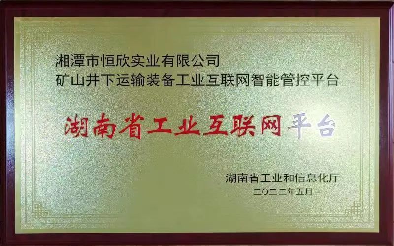 礦山井下運輸裝備互聯(lián)網平臺授牌