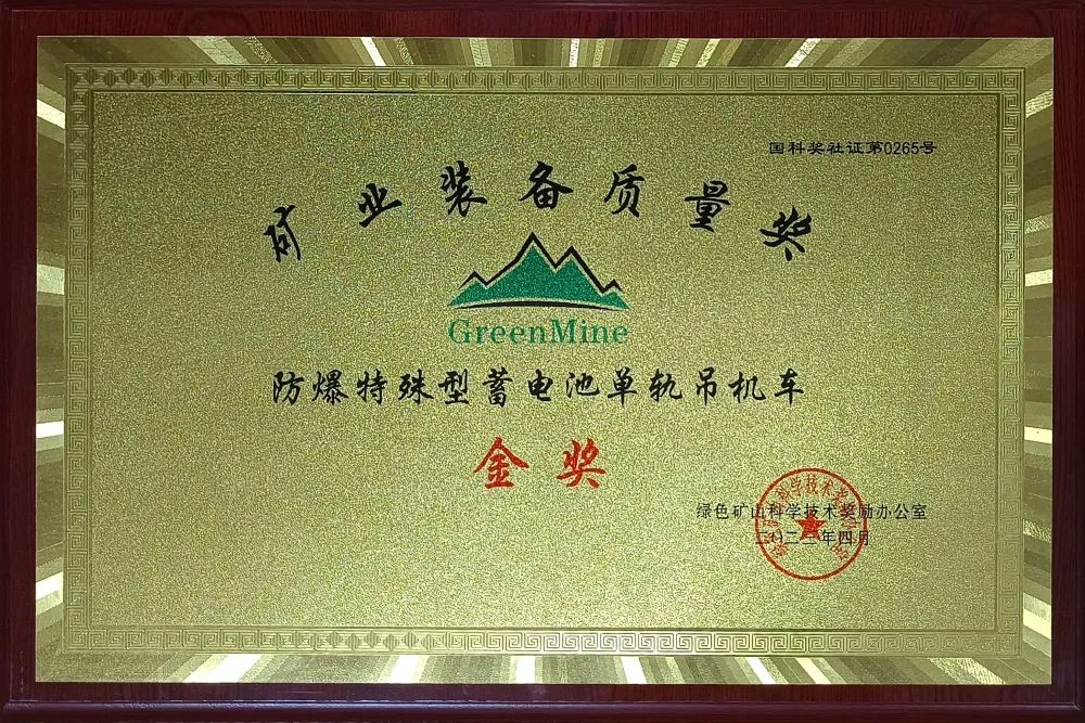 喜訊！【恒欣股份】單軌吊榮獲礦業(yè)裝備質(zhì)量金獎