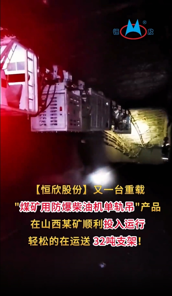 祝賀！我司又一臺重載單軌吊產(chǎn)品投入運行