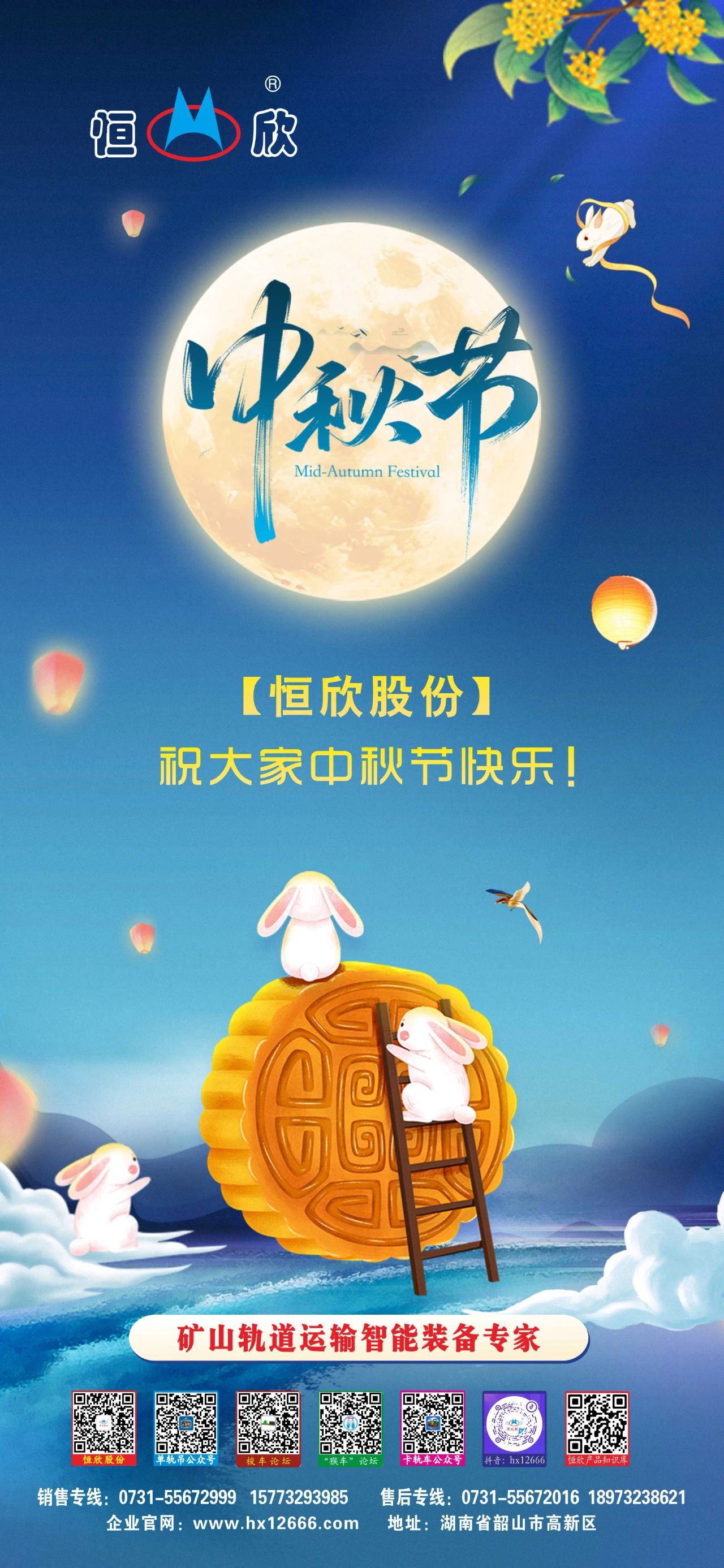 【恒欣股份】祝您中秋快樂！